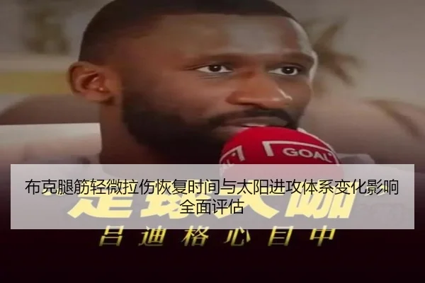 布克腿筋轻微拉伤恢复时间与太阳进攻体系变化影响全面评估
