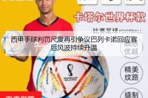 西甲手球判罚尺度再引争议巴列卡诺回应赛后风波持续升温