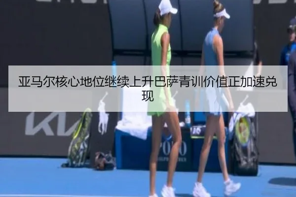 亚马尔核心地位继续上升巴萨青训价值正加速兑现