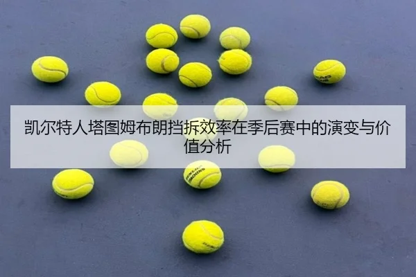 凯尔特人塔图姆布朗挡拆效率在季后赛中的演变与价值分析