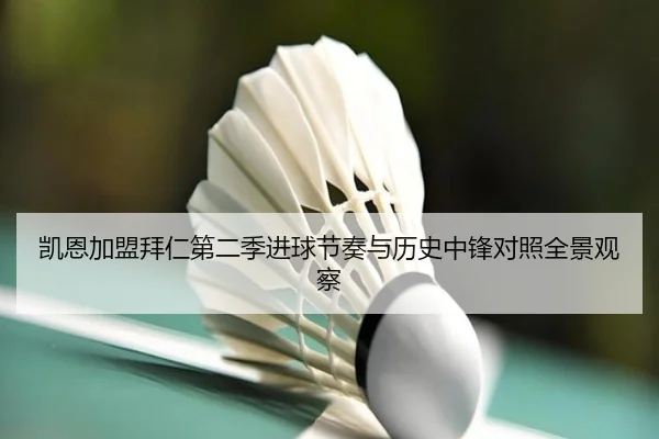 凯恩加盟拜仁第二季进球节奏与历史中锋对照全景观察