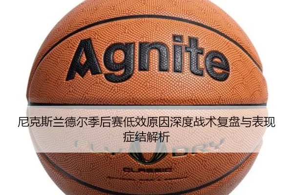 尼克斯兰德尔季后赛低效原因深度战术复盘与表现症结解析