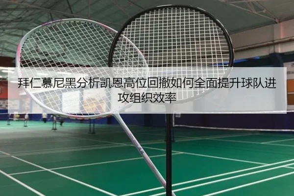 拜仁慕尼黑分析凯恩高位回撤如何全面提升球队进攻组织效率