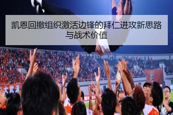 凯恩回撤组织激活边锋的拜仁进攻新思路与战术价值