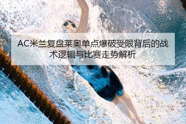 AC米兰复盘莱奥单点爆破受限背后的战术逻辑与比赛走势解析