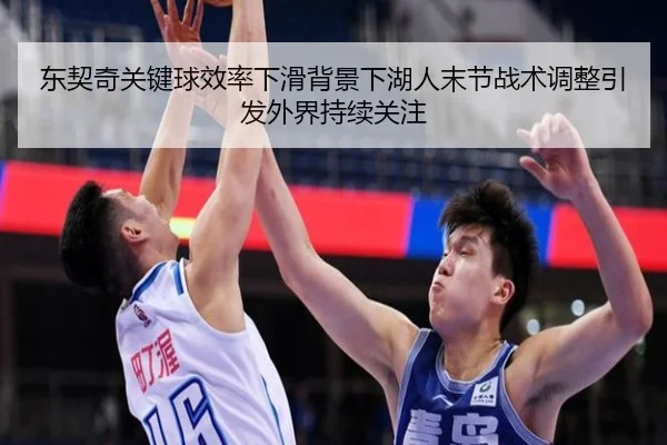 东契奇关键球效率下滑背景下湖人末节战术调整引发外界持续关注