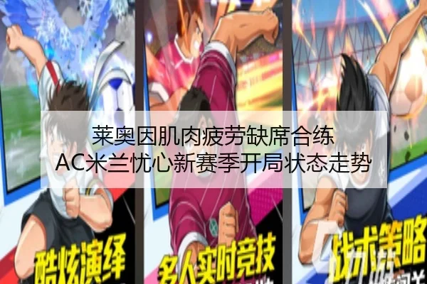 莱奥因肌肉疲劳缺席合练 AC米兰忧心新赛季开局状态走势