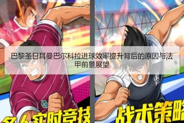 巴黎圣日耳曼巴尔科拉进球效率提升背后的原因与法甲前景展望